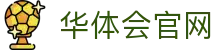 华体会hth官网｜SPORTS热门赛事与实时资讯